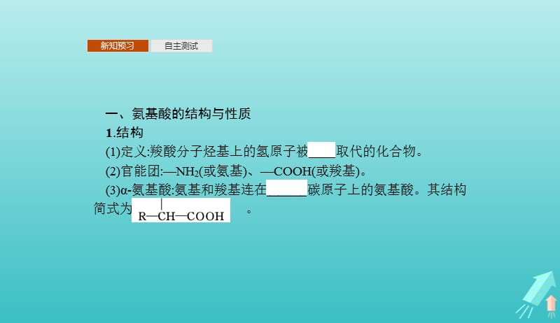 2019_2020学年高中化学第四章第三节蛋白质和核酸课件新人教版选修520190510181.pptx_第3页