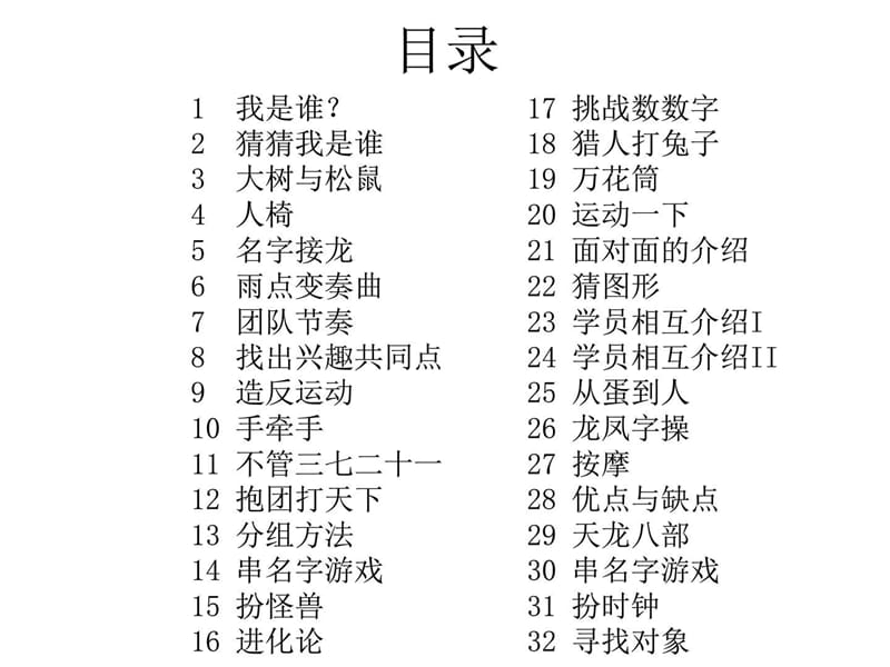 团队破冰游戏大全.ppt_第2页