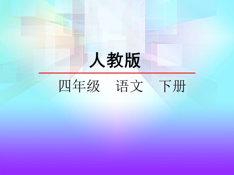 人教版小学四年级下册第10课黄河是怎样变化的.ppt_第1页