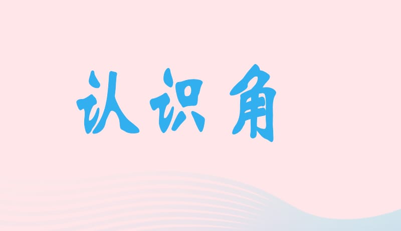 二年级数学下册六认识图形1认识角课件3北师大版20190411311.ppt_第1页