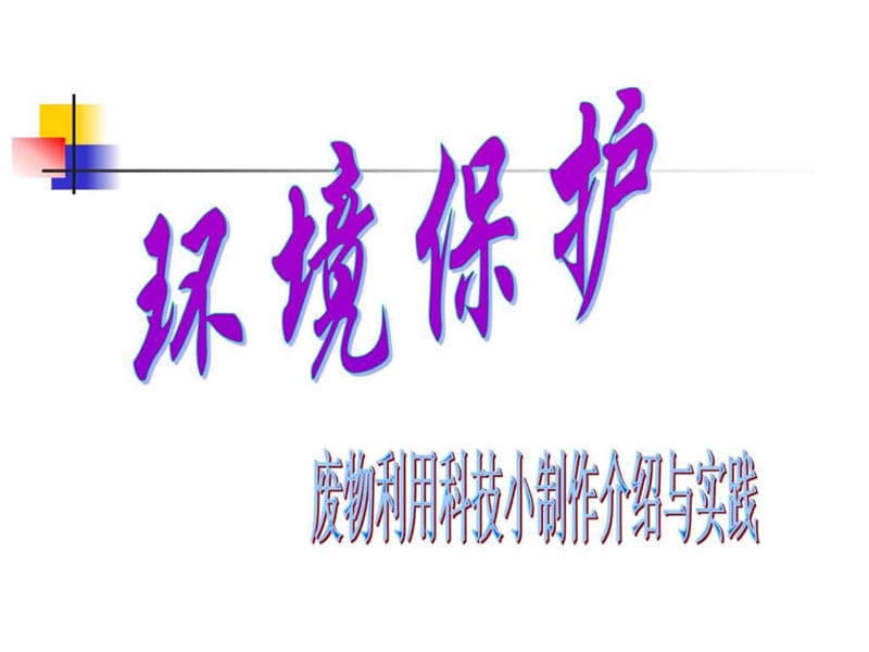 如何进行科技小制作的指导ppt.ppt_第3页