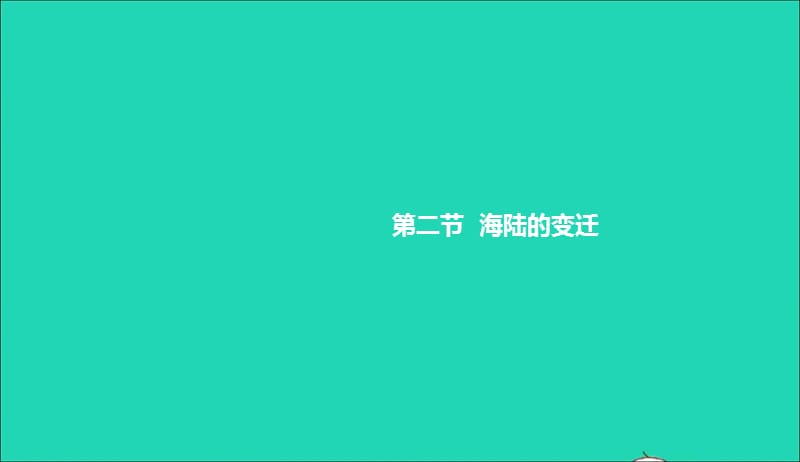 七年级地理上册第二章第二节海陆的变迁课件新版新人教版20190420315.ppt_第1页