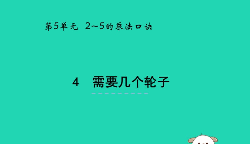 二年级数学上册第五单元2_5的乘法口诀5.4需要几个轮子课件北师大版20190517249.pptx_第1页