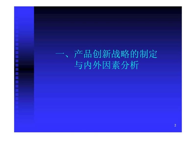 新产品开发与项目管理之四--产品创新战略与模式.ppt_第2页