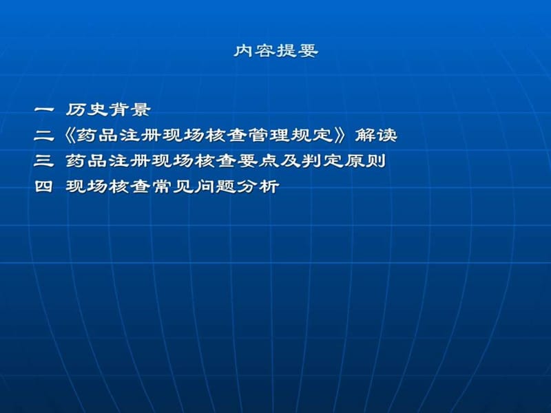 药品注册现场核查要点与判定原则.ppt_第2页