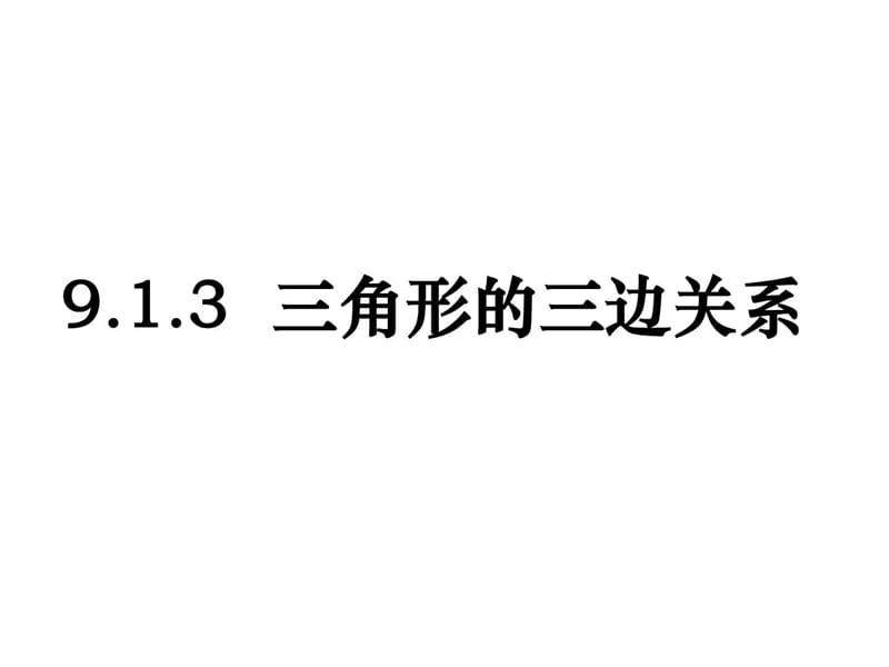 最新华师大版七年级下册数学9.1.3三角形的三边关系.七.ppt_第1页