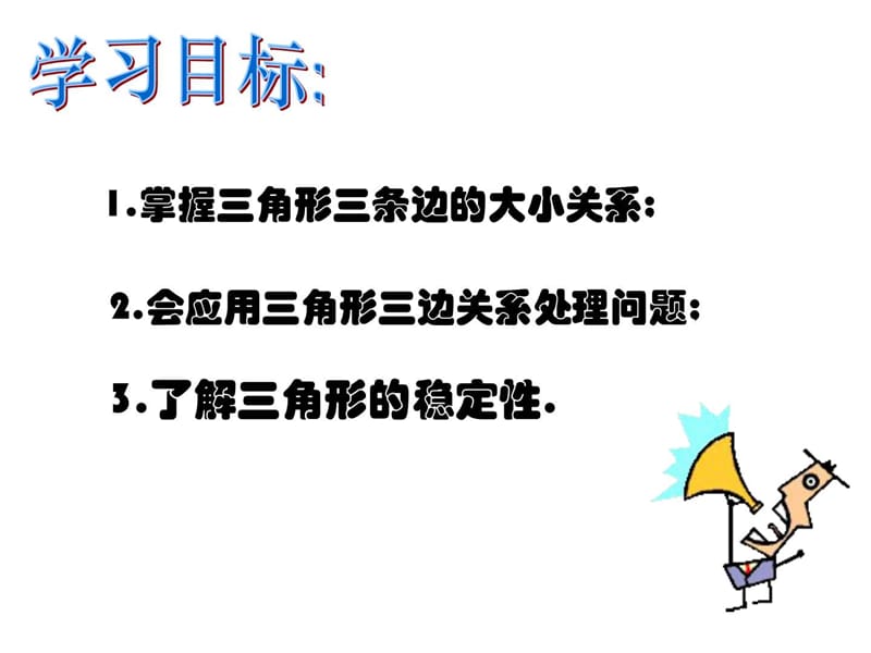 最新华师大版七年级下册数学9.1.3三角形的三边关系.七.ppt_第2页