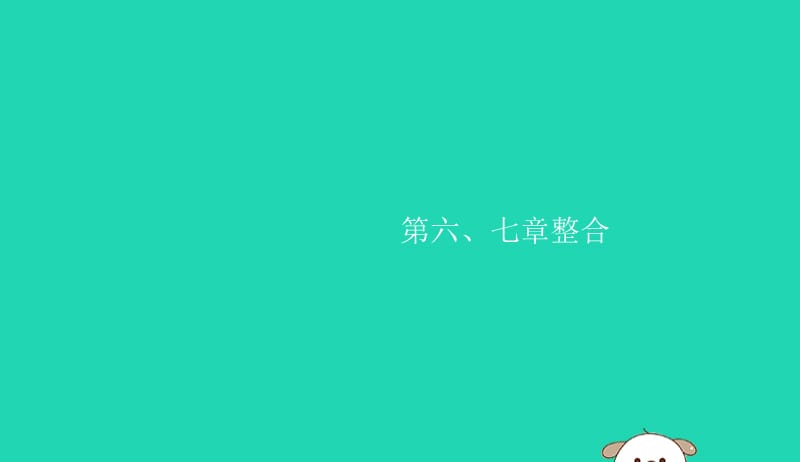 2019年春七年级生物下册第六章人体生命活动的调节第七章人类活动对生物圈的影响整合课件新版新人教版20190409182.pptx_第1页