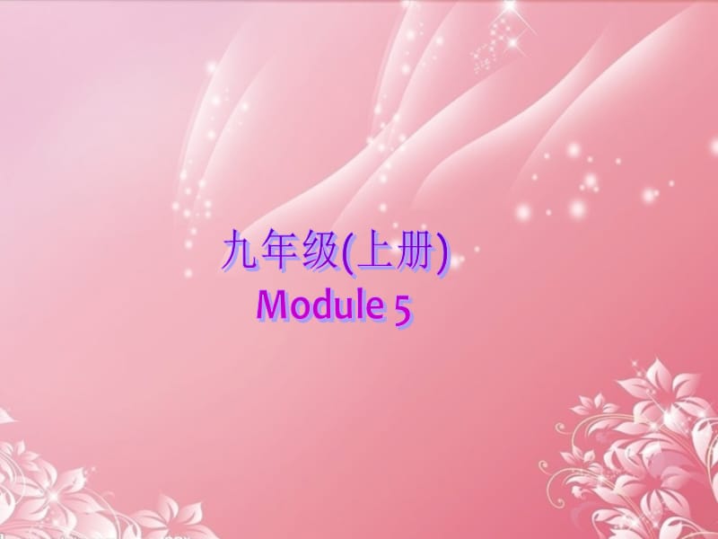 2013年九年级英语上册 Module 5 Museums Unit 2 There’s no shouting and no running课件 外研版.ppt_第1页