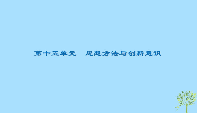 2020版高三政治一轮复习38唯物辩证法的实质与核心课件新人教版20190523173.ppt_第1页