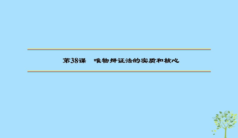 2020版高三政治一轮复习38唯物辩证法的实质与核心课件新人教版20190523173.ppt_第2页