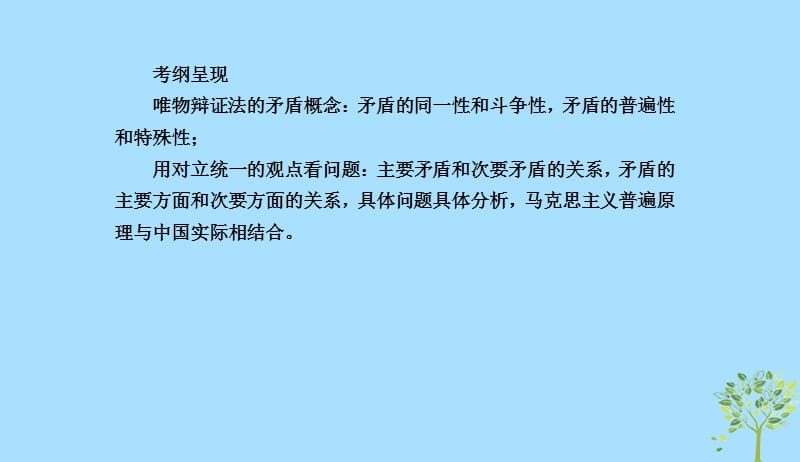 2020版高三政治一轮复习38唯物辩证法的实质与核心课件新人教版20190523173.ppt_第3页