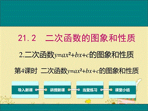 最新沪科版九年级数学上21.2.2二次函数y=ax2 bx c的图.ppt