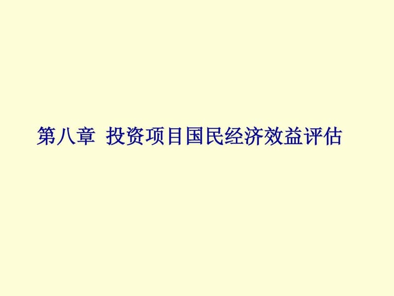 投资项目评估-第八章 投资项目国民经济效益评估.ppt_第1页