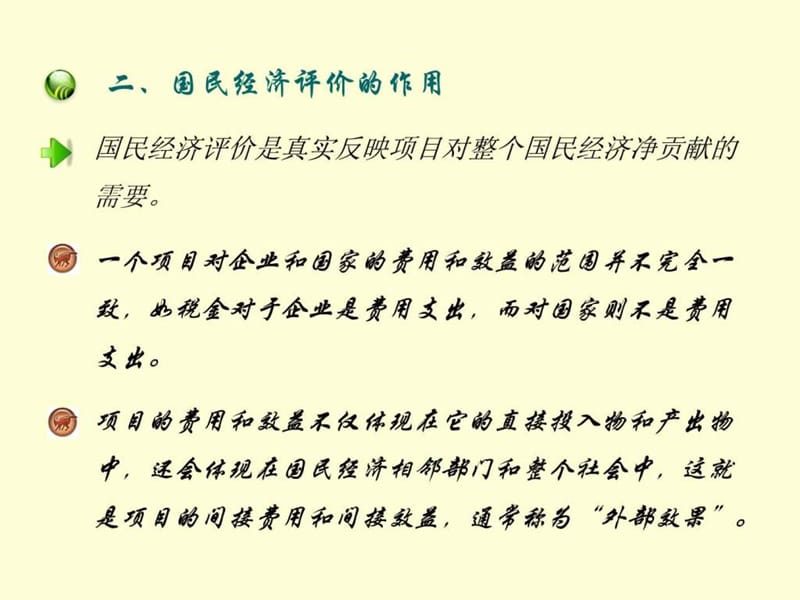 投资项目评估-第八章 投资项目国民经济效益评估.ppt_第3页