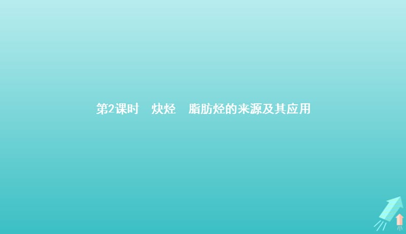 2019_2020学年高中化学第二章第一节第2课时炔烃脂肪烃的来源及其应用课件新人教版选修520190510163.pptx_第1页