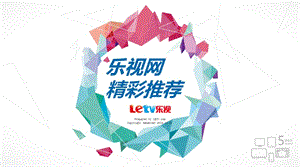 2014乐视营销价值点.ppt