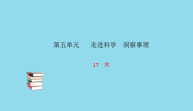 九年级语文下册第五单元17笑习题课件语文版20190506120.pptx_第1页