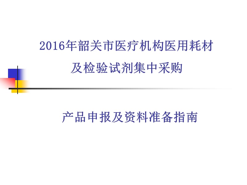 2016年韶关项目产品申报及资料准备指南.ppt_第1页