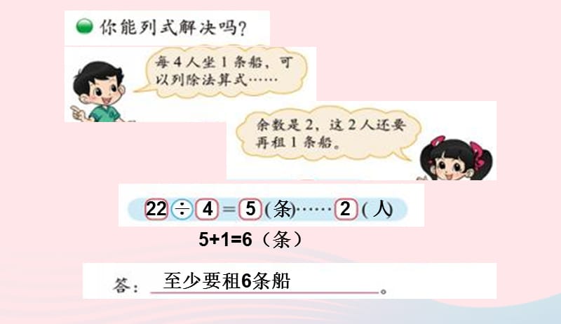 二年级数学下册一除法5租船课件2北师大版20190411358.ppt_第3页