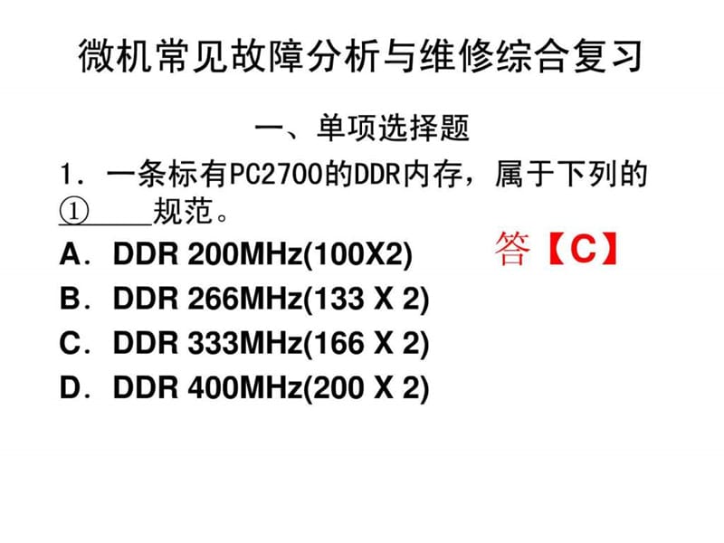 微机常见故障分析与维修综合复习(20101219)备份.ppt_第1页