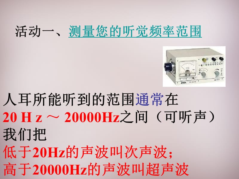 江苏省盐城市大丰市万盈第二中学八年级物理上册 1.4 人耳听不到的声音课件 苏科版.ppt_第2页