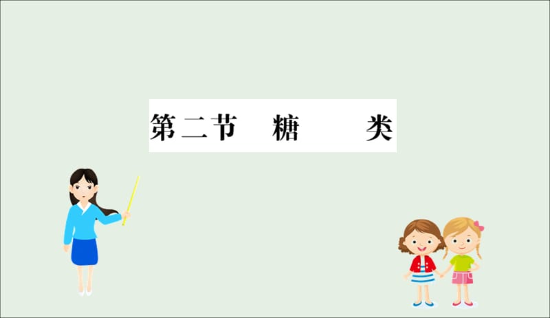 2019高中化学4.2糖类课件新人教版必修520190509119.ppt_第1页