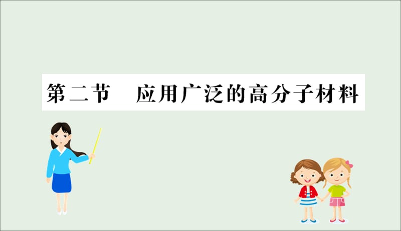 2019高中化学5.2应用广泛的高分子材料课件新人教版必修520190509123.ppt_第1页