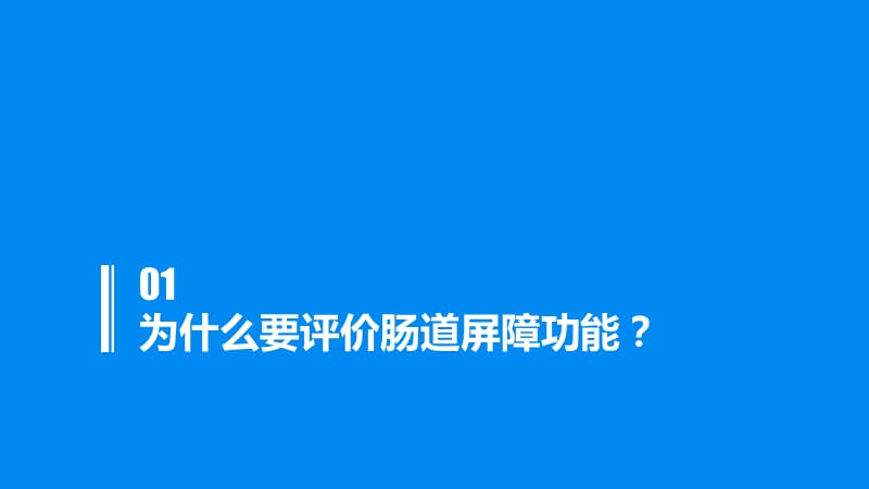 医学ppt--肠道屏障功能评价的方法与临床应用.ppt_第3页