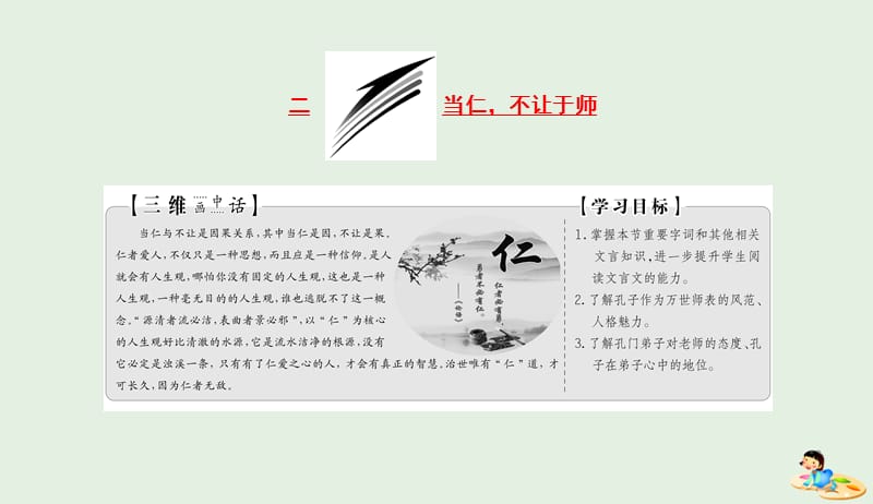 2019版高中语文第一单元第二节当仁不让于师课件新人教版选修先秦诸子蚜20190424337.ppt_第1页