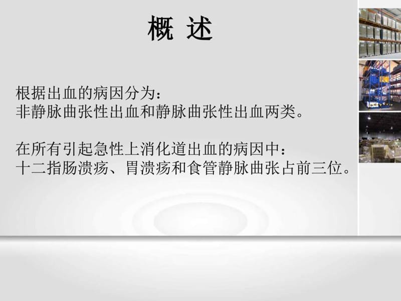 急性上消化道出血急诊诊治专家共识.ppt_第3页