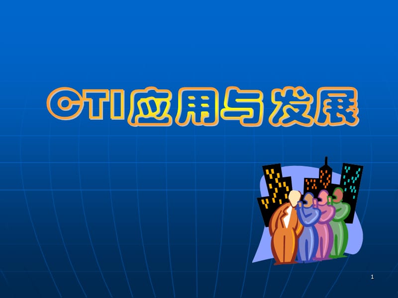 CTI的应用与发展.ppt_第1页