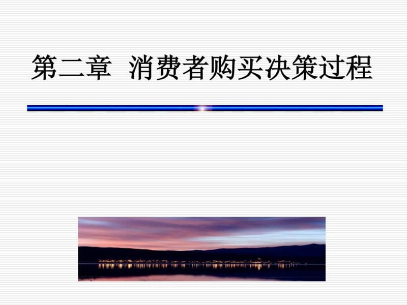 消费者行为学PPT第二章.ppt_第2页