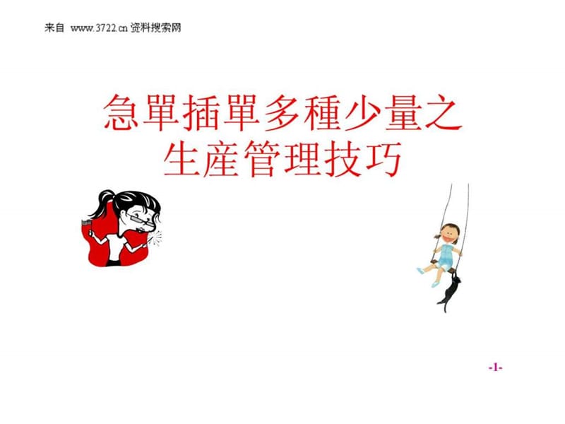 急单插单多种少量之生产管理技巧.ppt_第1页