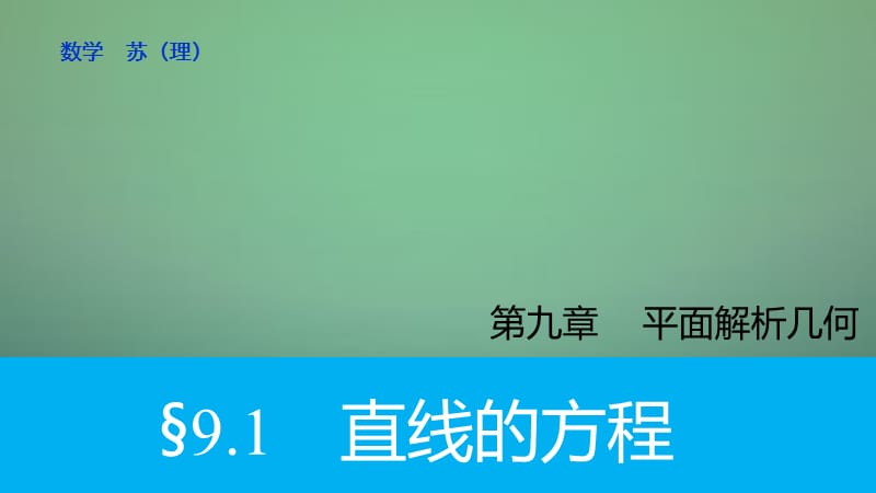 2016高考数学大一轮复习 9.1直线的方程课件 理 苏教版.ppt_第1页