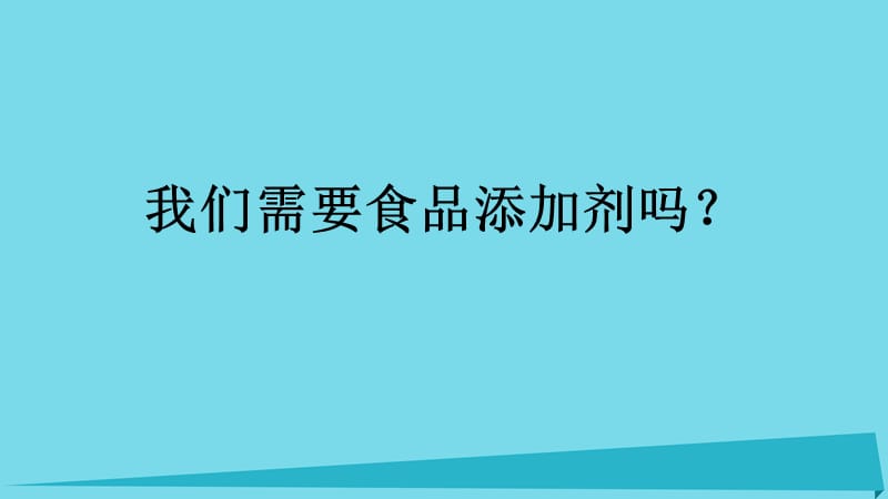 2017秋高中化学主题2摄取益于降的食物课题3我们需要食品添加剂吗课件4鲁科版选修.ppt_第2页