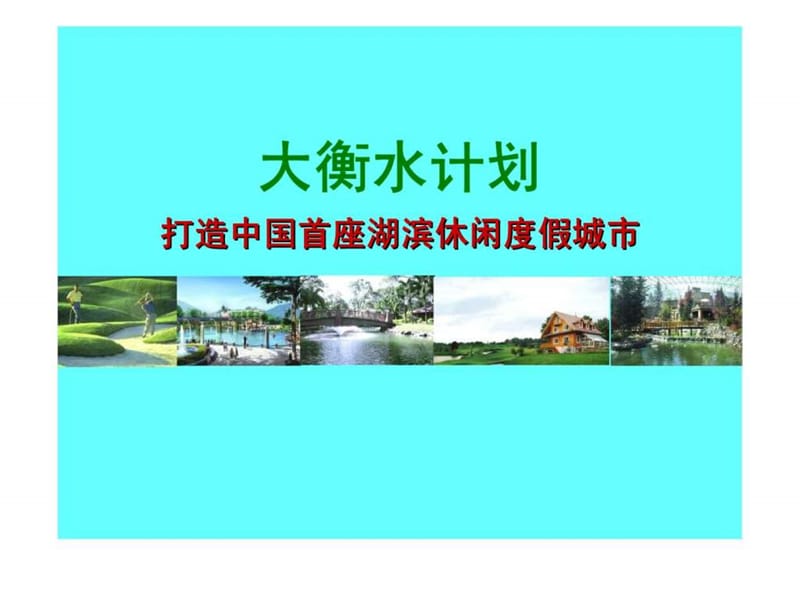 大衡水休闲度假地产全案_智库文档.ppt_第1页