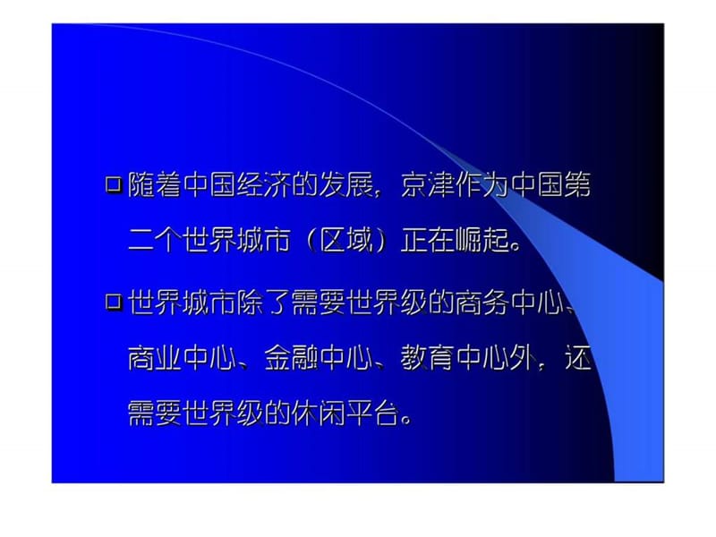 大衡水休闲度假地产全案_智库文档.ppt_第3页