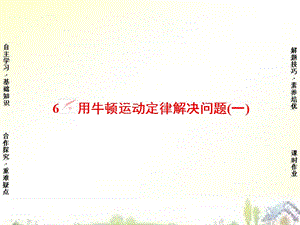 2015-2016学年高中物理 第4章 6用牛顿运动定律解决问题（一）课件 新人教版必修.ppt