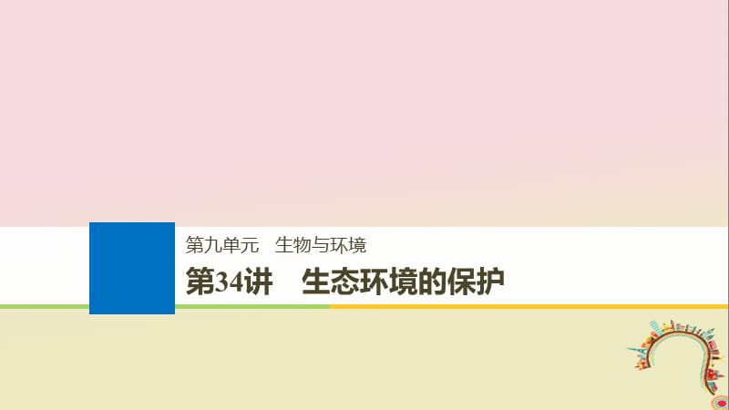 2019届高考生物一轮复习第九单元生物与环境第34讲生态环境的保护备考一体课件苏教版.ppt_第1页