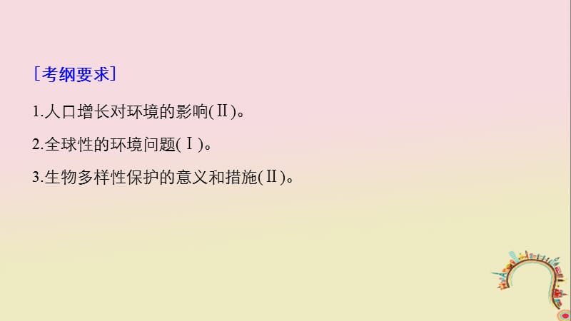 2019届高考生物一轮复习第九单元生物与环境第34讲生态环境的保护备考一体课件苏教版.ppt_第2页