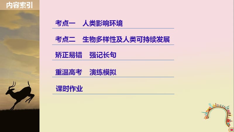 2019届高考生物一轮复习第九单元生物与环境第34讲生态环境的保护备考一体课件苏教版.ppt_第3页