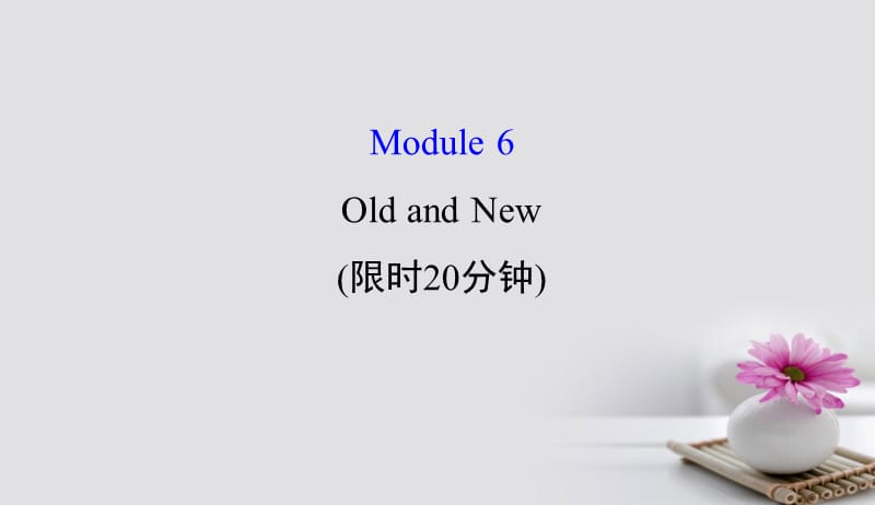 2018年高考英语一轮复习基础自查Module6TheTangPoemsOldandNew课件外研版必修3201709171289.ppt_第1页