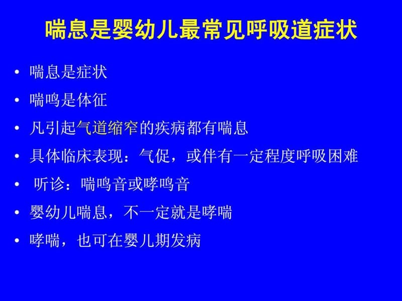 婴幼儿喘息性疾病诊断和治疗问题-new.ppt_第3页