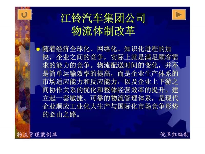 江铃汽车集团公司物流体制改革.ppt_第1页