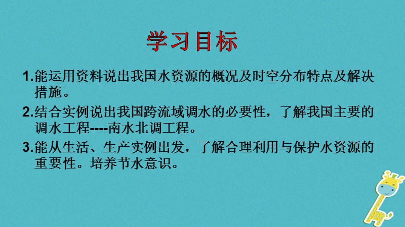 八年级地理上册第三章第三节水资源课件新版新人教版 (2).ppt_第2页