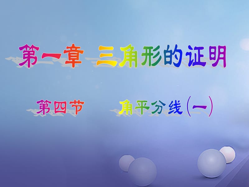 八年级数学下册1.4.1角平分线课件新版北师大版.ppt_第1页