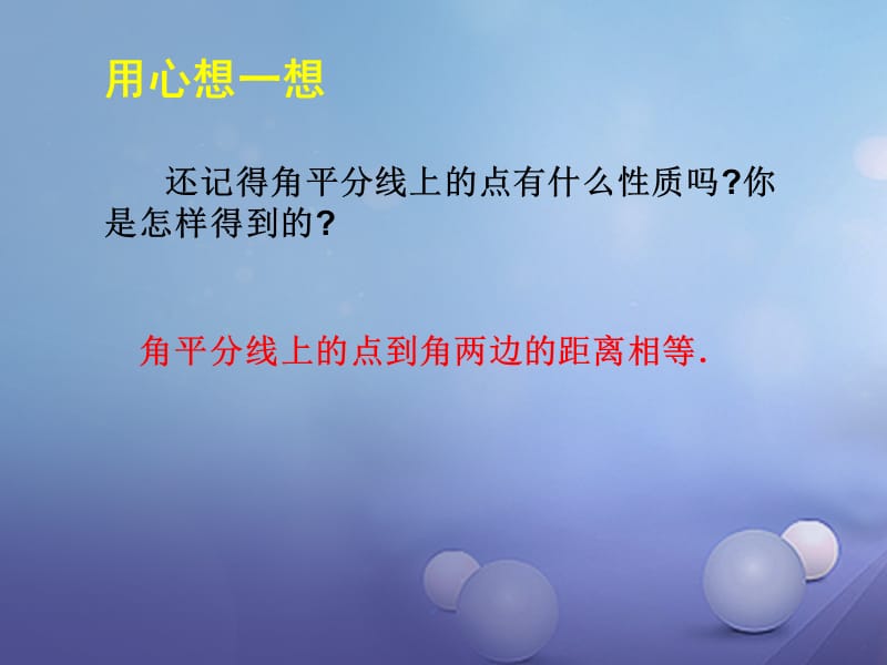 八年级数学下册1.4.1角平分线课件新版北师大版.ppt_第2页