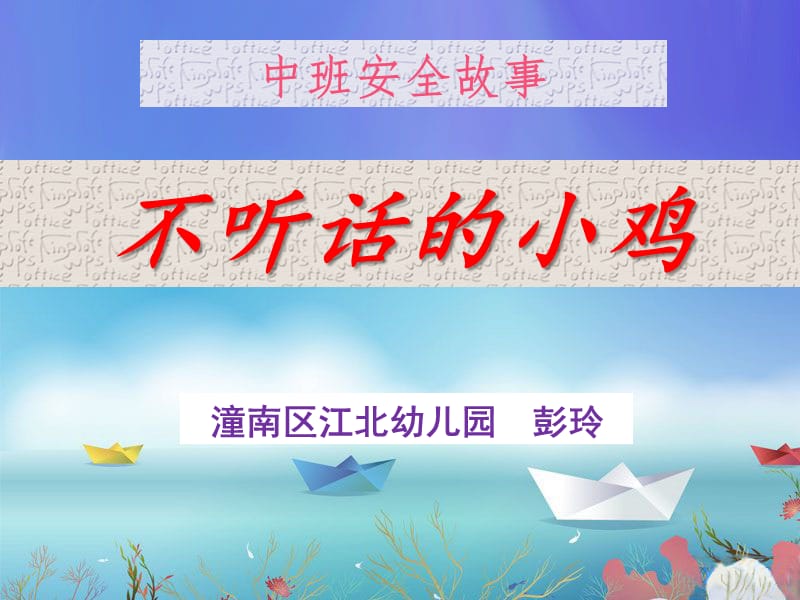 安全故事：不听话的小鸡.ppt_第1页