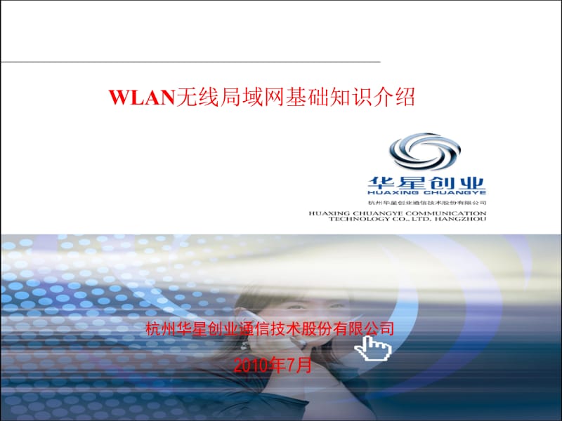 WLAN基础知识介绍.ppt_第1页